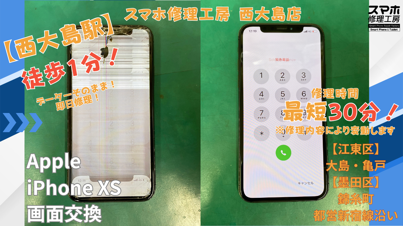 iPhoneXS｜画面・液晶破損の交換修理｜江東区大島・錦糸町付近でデータそのまま修理ならスマホ修理工房 西大島店